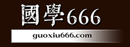 国学666网站LOGO